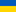 УКРАЇНСЬКА